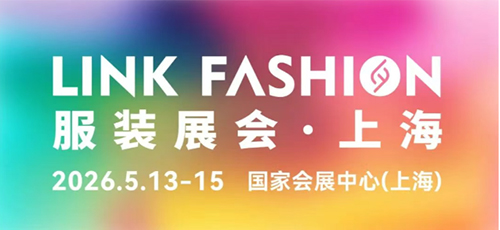 官宣👩🏽‍🏭！2026LINK FASHION服装展会（上海）定档！